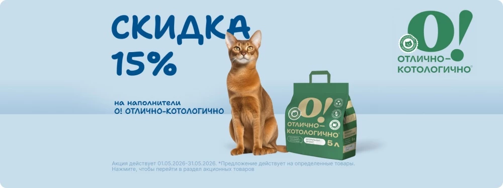 Скидка на наполнитель 15% О! ОТЛИЧНО-КОТОЛОГИЧНО!